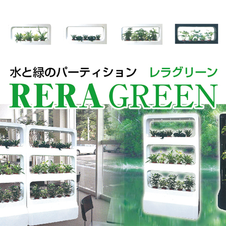 水と緑のパーティション 「レラグリーン」 RERA GREEN